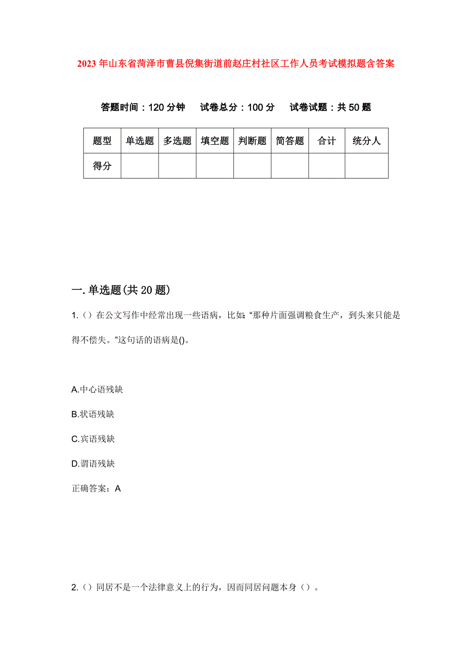 2023年山东省菏泽市曹县倪集街道前赵庄村社区工作人员考试模拟题含答案_第1页