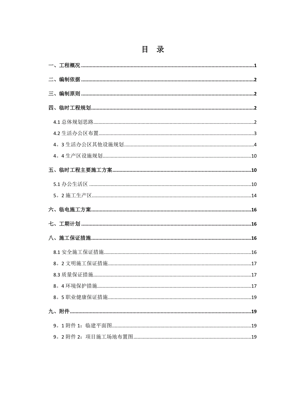 臨建工程施工方案_第1頁(yè)