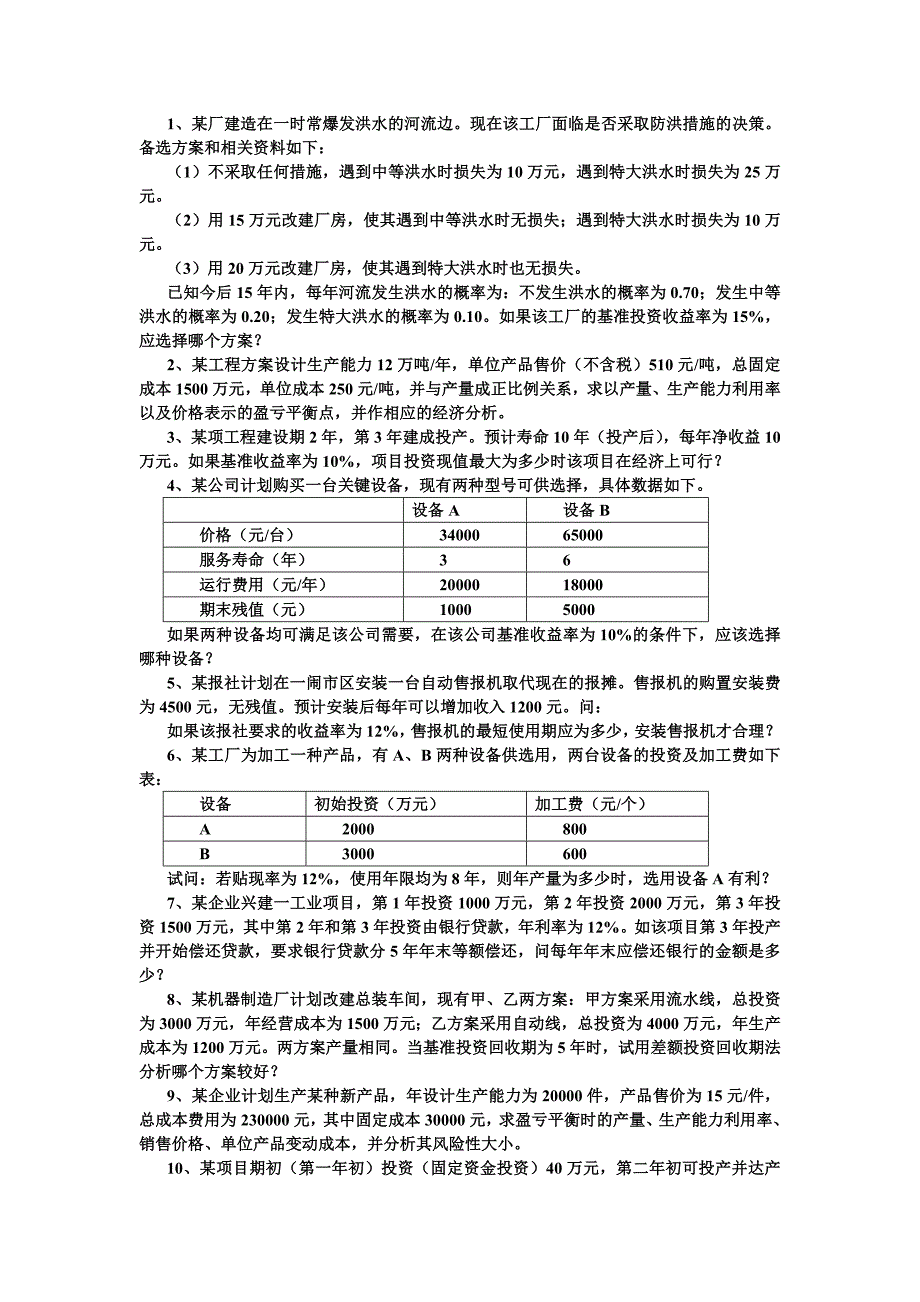 技术经济学计算题_第1页