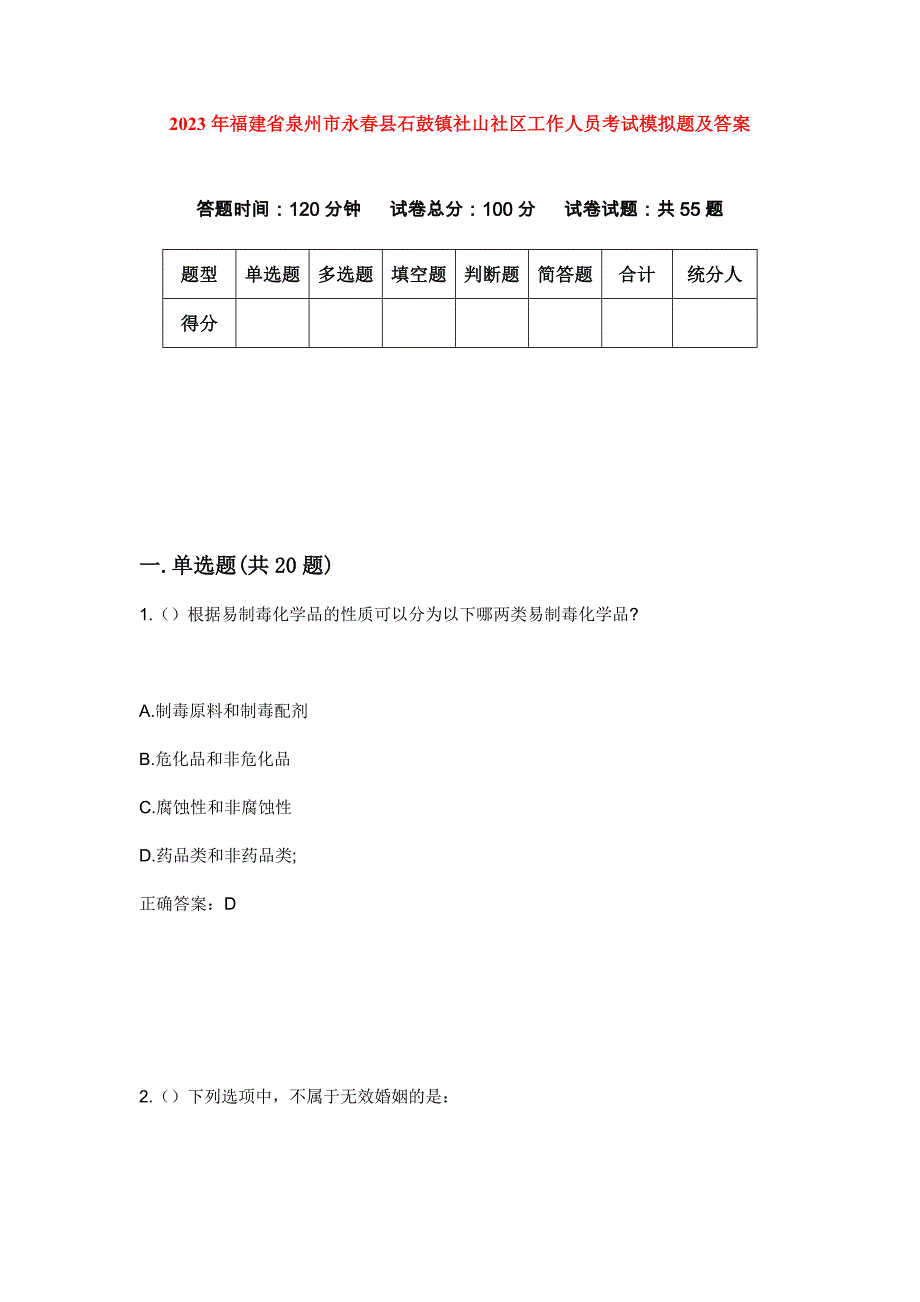 2023年福建省泉州市永春县石鼓镇社山社区工作人员考试模拟题及答案_第1页