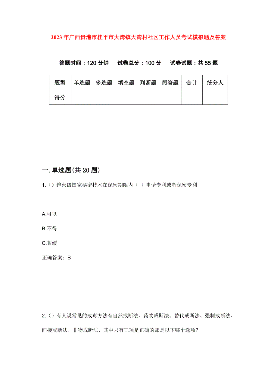 2023年广西贵港市桂平市大湾镇大湾村社区工作人员考试模拟题及答案_第1页