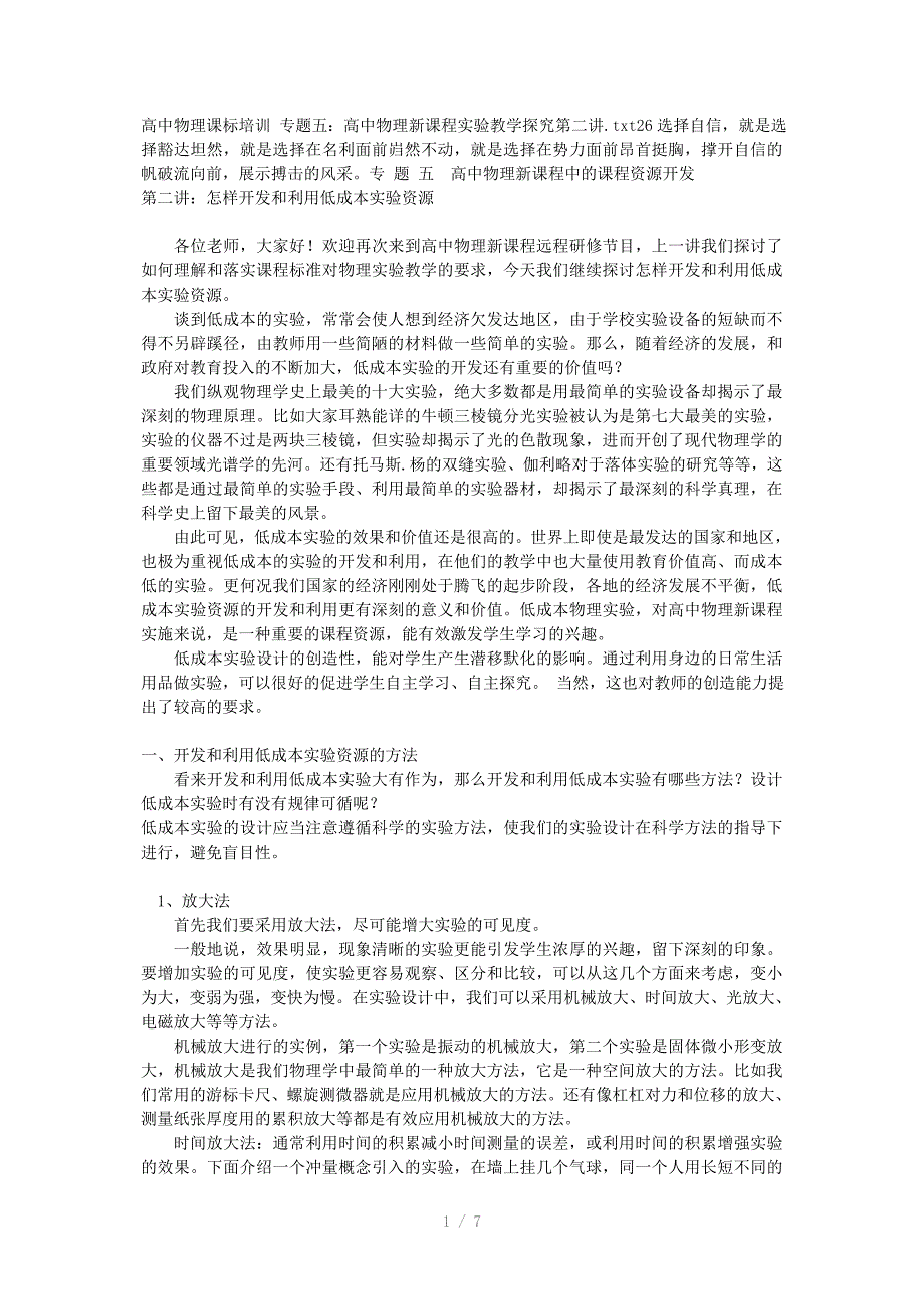 高中物理课标培训专题五：高中物理新课程实验教学探究第二讲