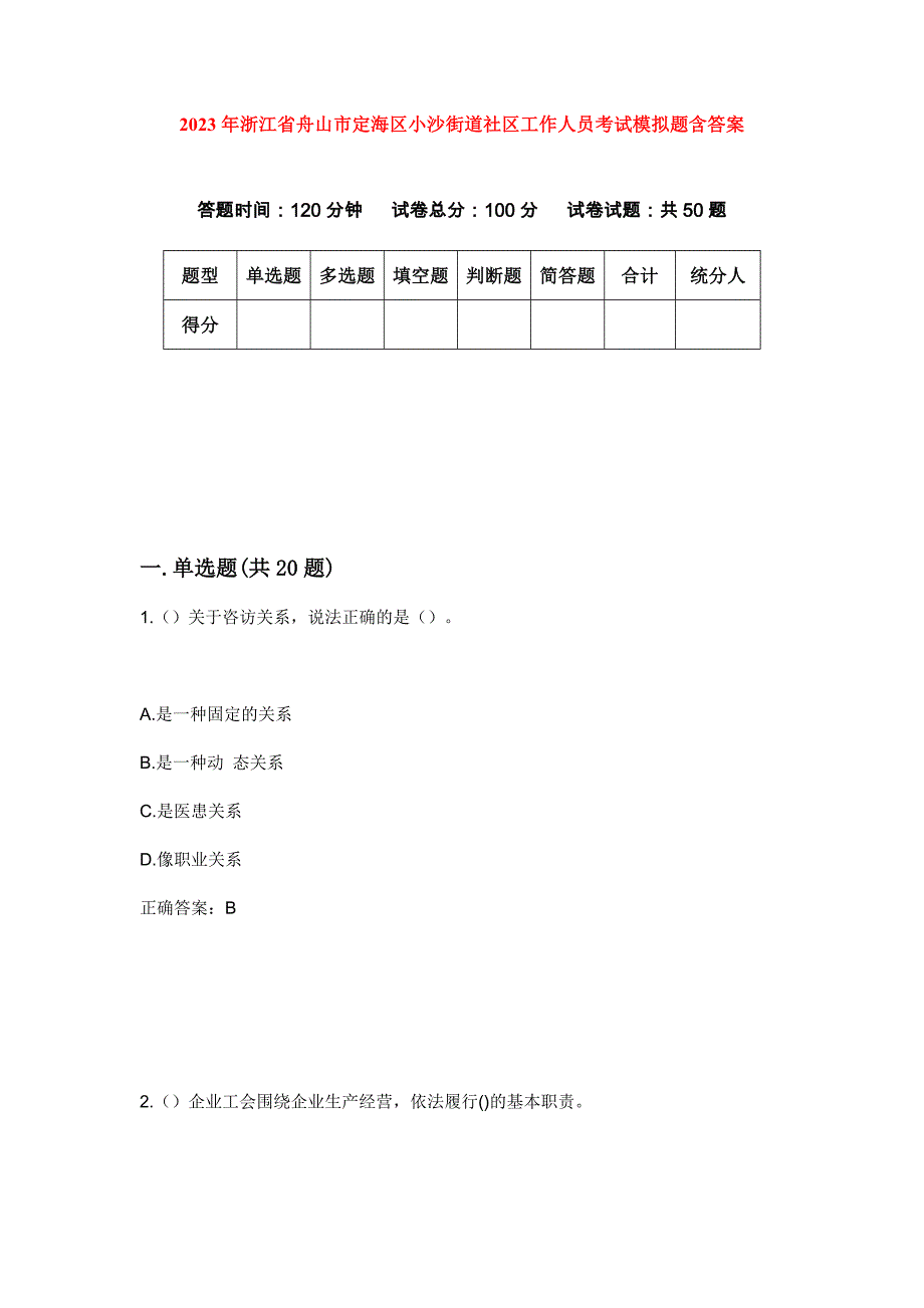 2023年浙江省舟山市定海区小沙街道社区工作人员考试模拟题含答案_第1页