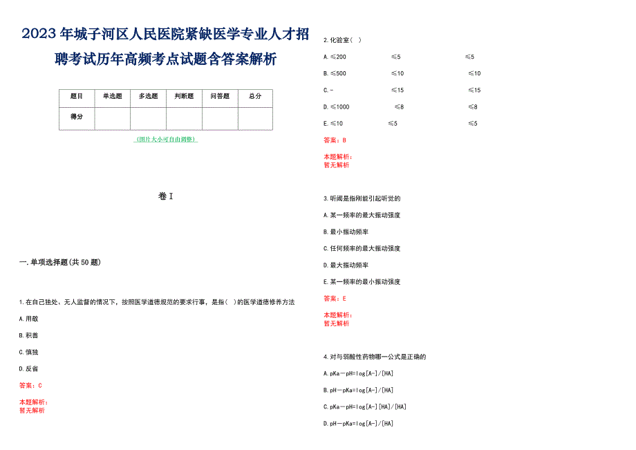 2023年城子河区人民医院紧缺医学专业人才招聘考试历年高频考点试题含答案解析_第1页