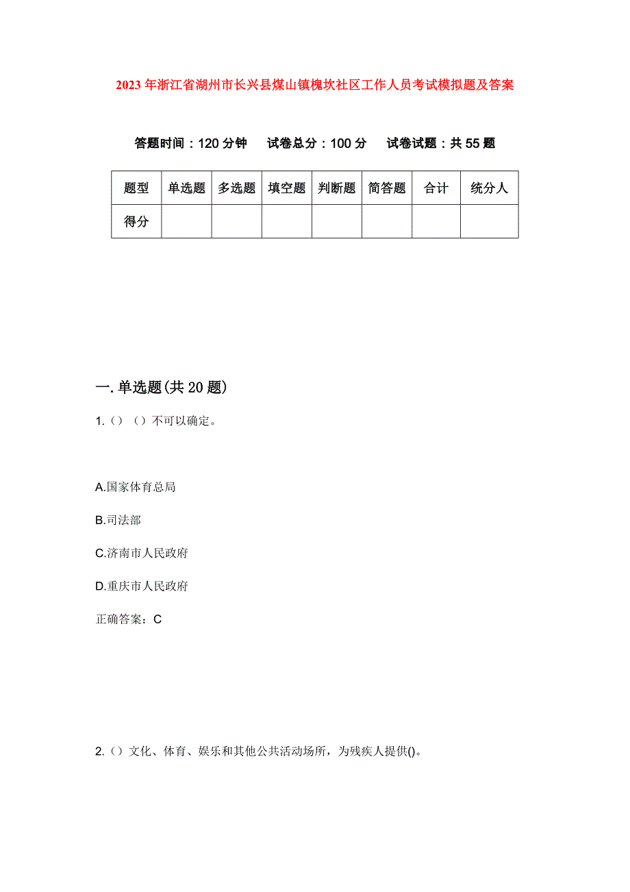 2023年浙江省湖州市长兴县煤山镇槐坎社区工作人员考试模拟题及答案_第1页