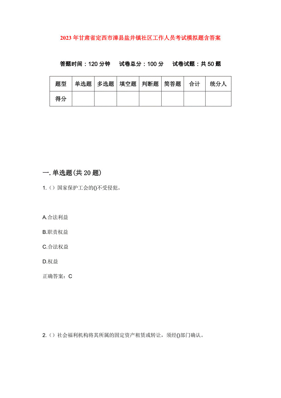 2023年甘肃省定西市漳县盐井镇社区工作人员考试模拟题含答案_第1页