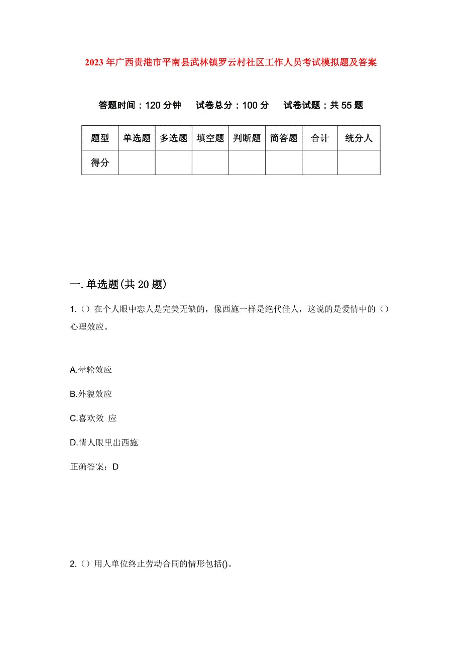 2023年广西贵港市平南县武林镇罗云村社区工作人员考试模拟题及答案_第1页