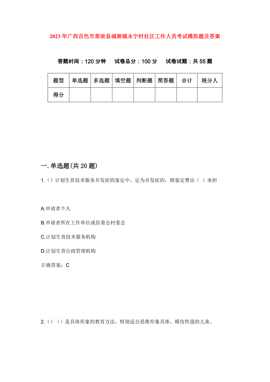 2023年广西百色市那坡县城厢镇永宁村社区工作人员考试模拟题及答案_第1页