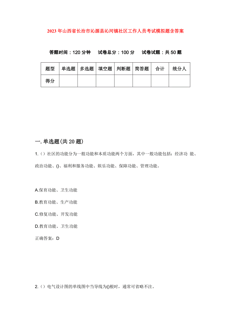 2023年山西省长治市沁源县沁河镇社区工作人员考试模拟题含答案_第1页