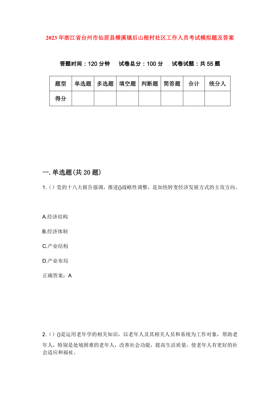 2023年浙江省台州市仙居县横溪镇后山根村社区工作人员考试模拟题及答案_第1页