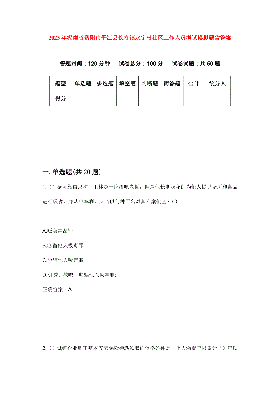 2023年湖南省岳阳市平江县长寿镇永宁村社区工作人员考试模拟题含答案_第1页