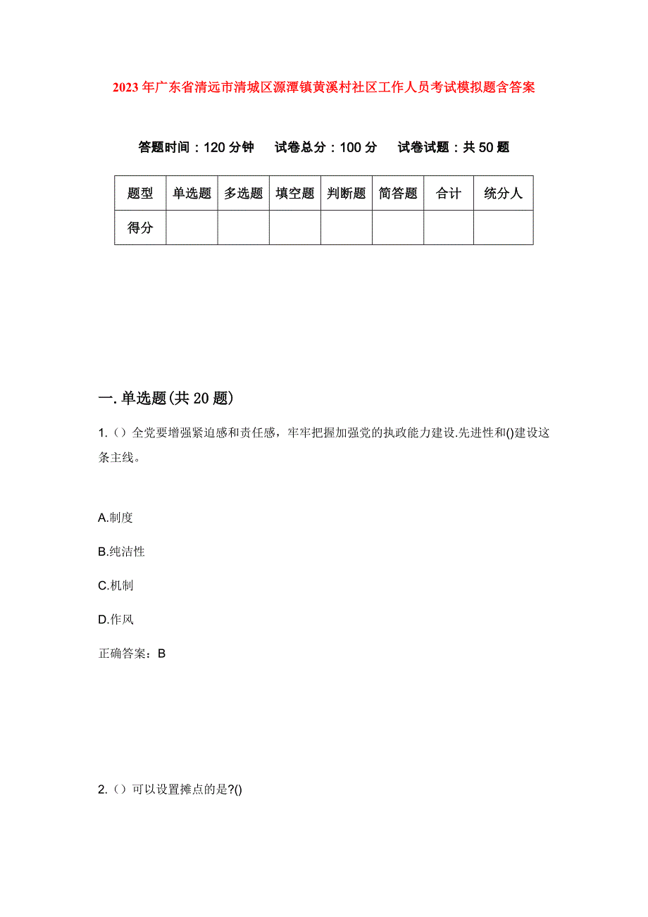 2023年广东省清远市清城区源潭镇黄溪村社区工作人员考试模拟题含答案_第1页