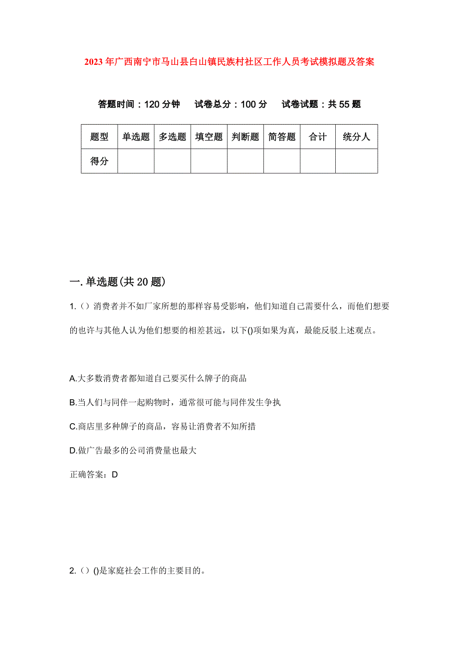 2023年广西南宁市马山县白山镇民族村社区工作人员考试模拟题及答案_第1页