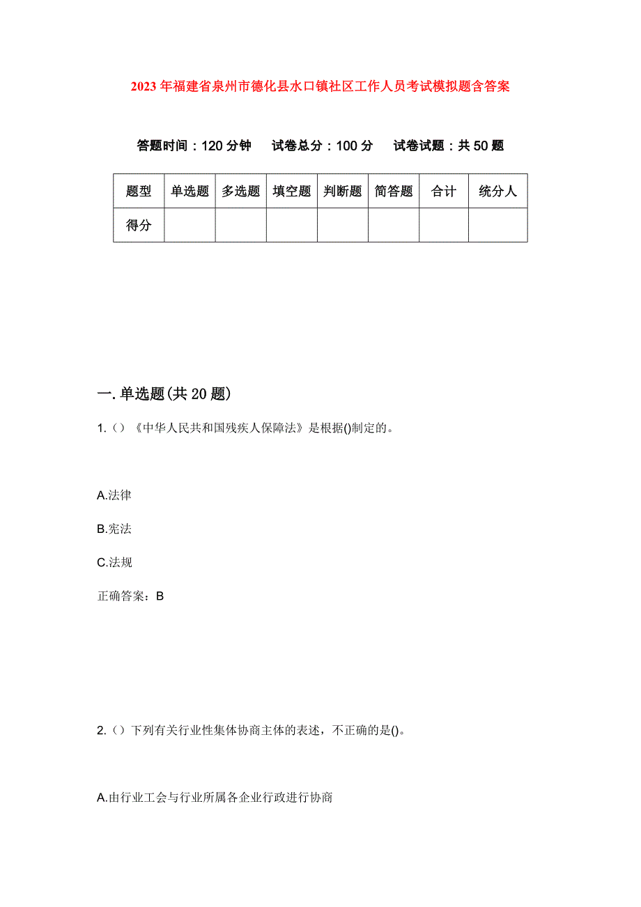 2023年福建省泉州市德化县水口镇社区工作人员考试模拟题含答案_第1页