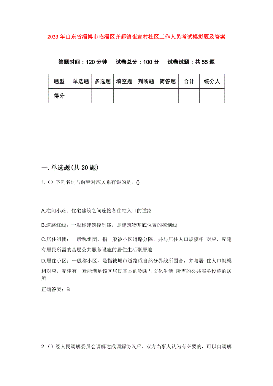 2023年山东省淄博市临淄区齐都镇崔家村社区工作人员考试模拟题及答案_第1页