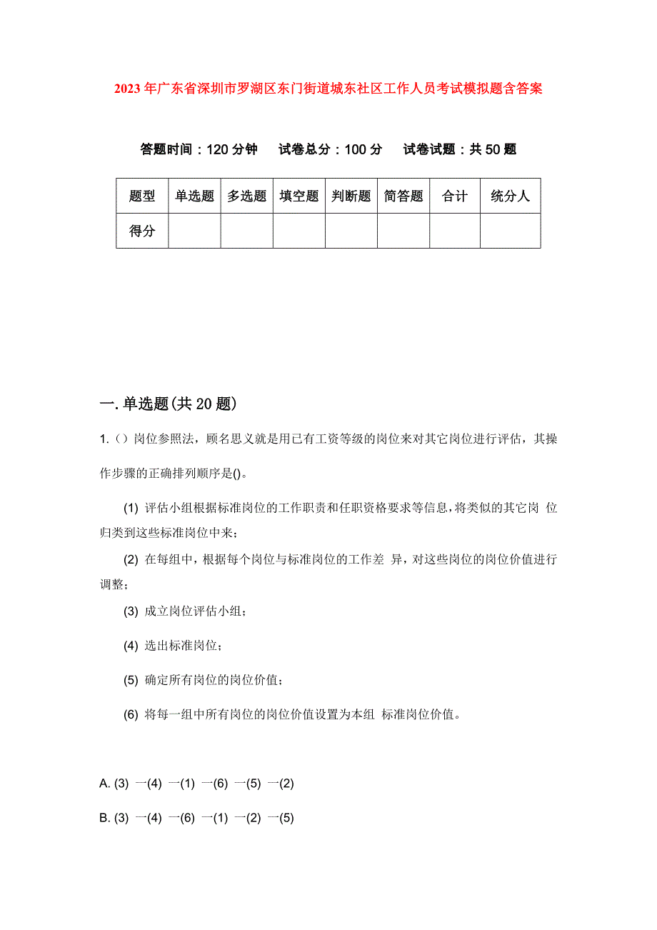 2023年广东省深圳市罗湖区东门街道城东社区工作人员考试模拟题含答案_第1页