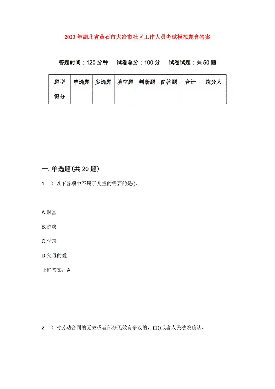 2023年湖北省黄石市大冶市社区工作人员考试模拟题含答案_第1页