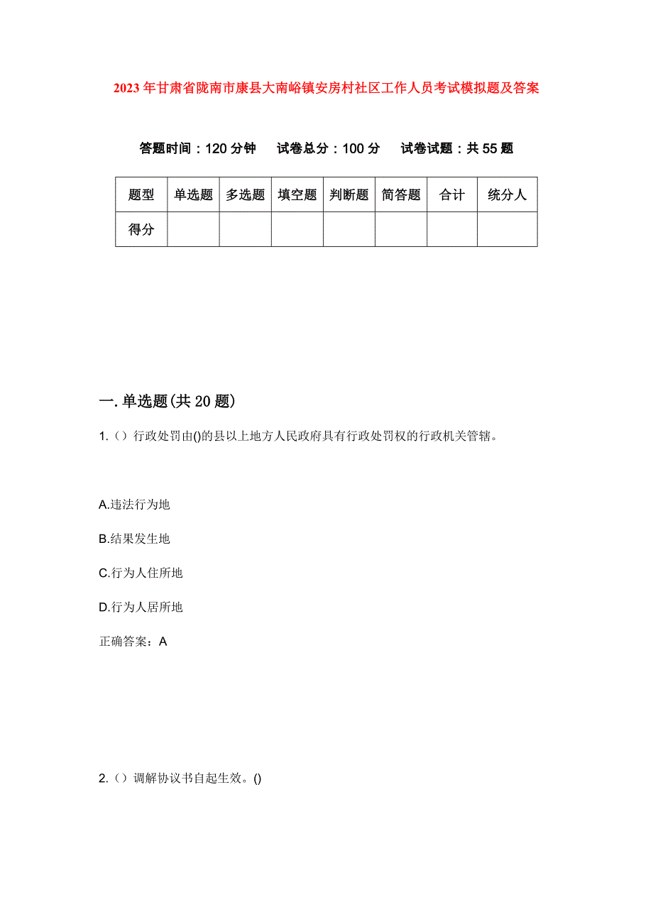 2023年甘肃省陇南市康县大南峪镇安房村社区工作人员考试模拟题及答案_第1页