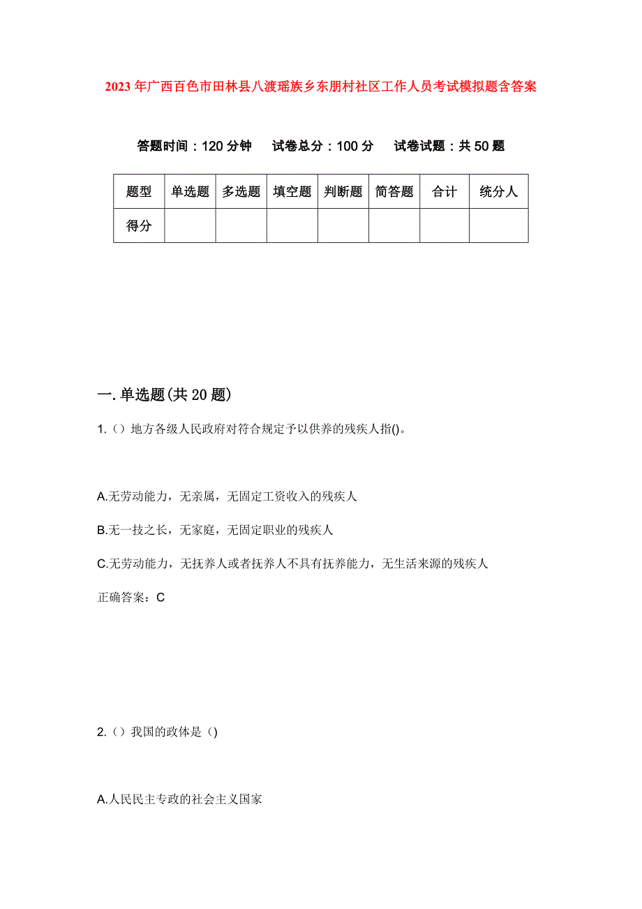 2023年广西百色市田林县八渡瑶族乡东朋村社区工作人员考试模拟题含答案_第1页