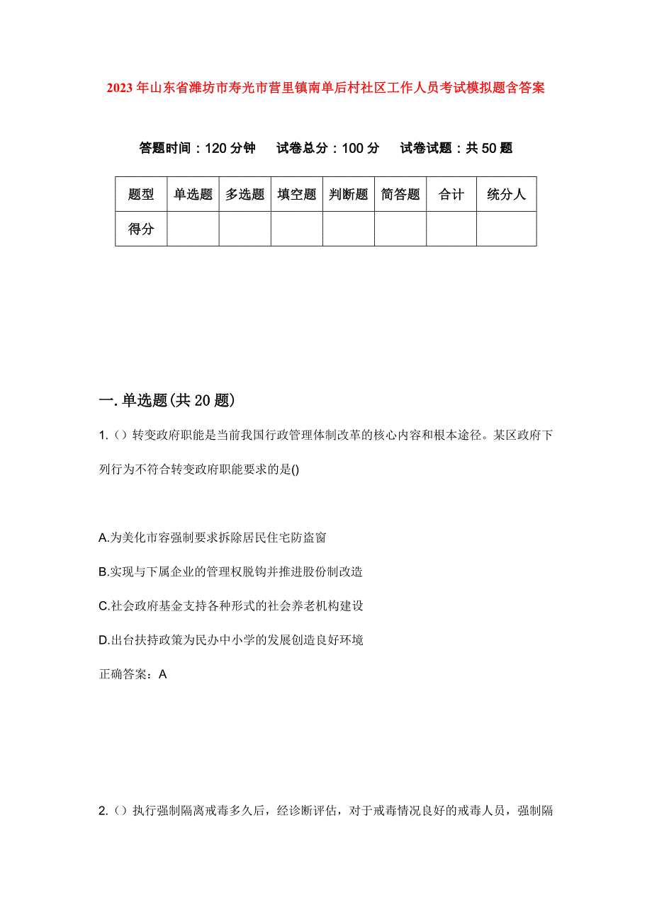 2023年山东省潍坊市寿光市营里镇南单后村社区工作人员考试模拟题含答案_第1页