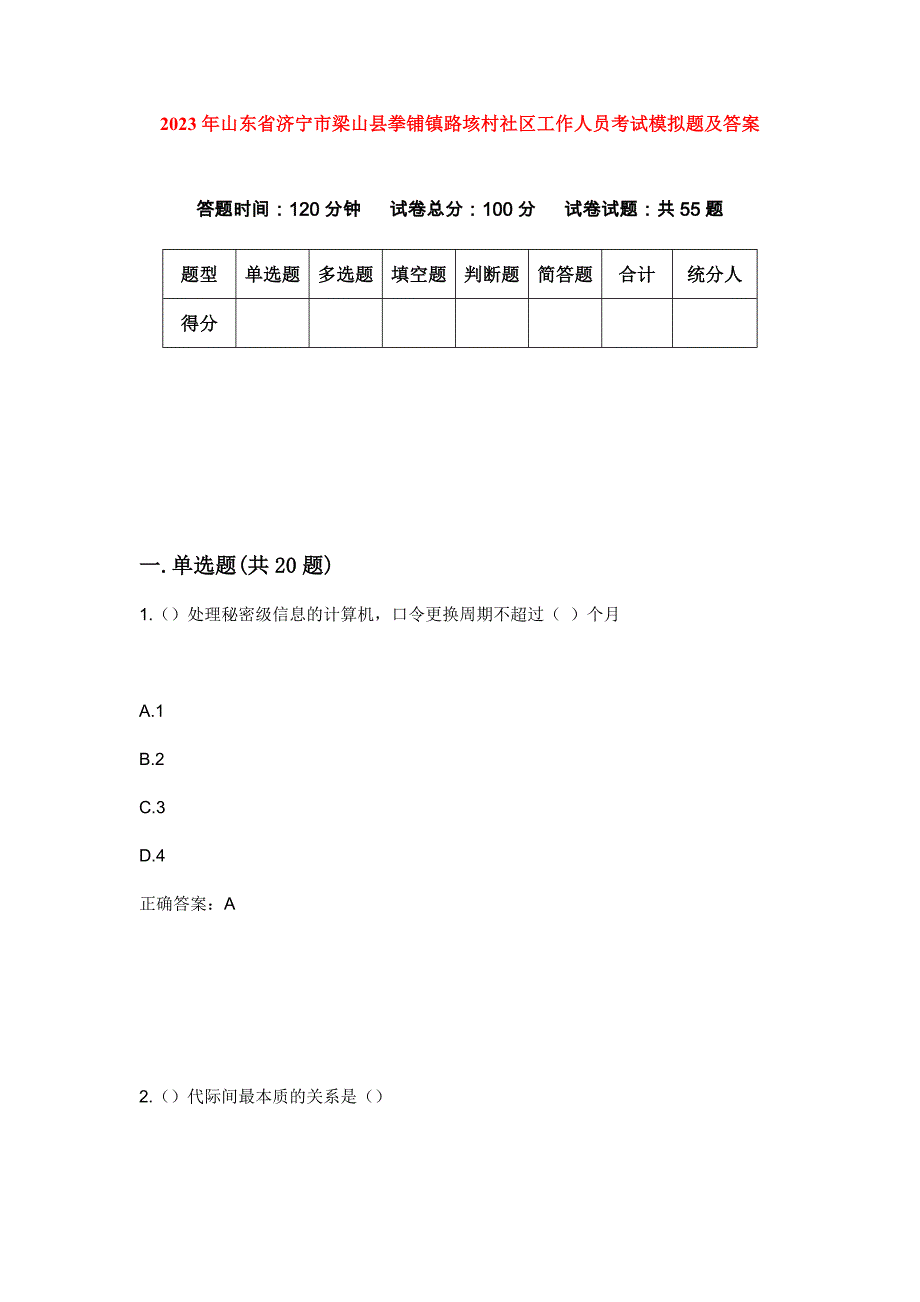 2023年山东省济宁市梁山县拳铺镇路垓村社区工作人员考试模拟题及答案_第1页