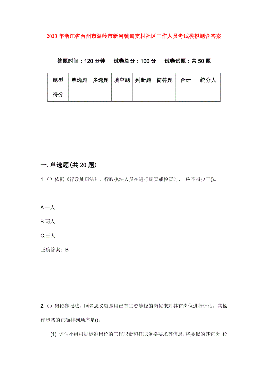 2023年浙江省台州市温岭市新河镇甸支村社区工作人员考试模拟题含答案_第1页