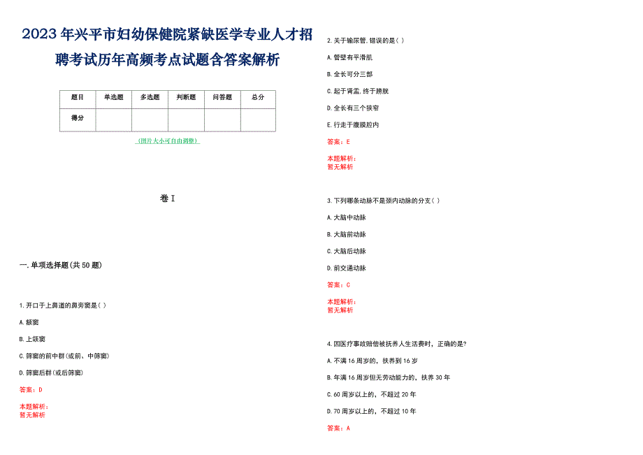 2023年兴平市妇幼保健院紧缺医学专业人才招聘考试历年高频考点试题含答案解析_第1页