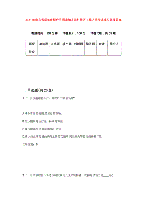 2023年山东省淄博市桓台县荆家镇小元村社区工作人员考试模拟题及答案