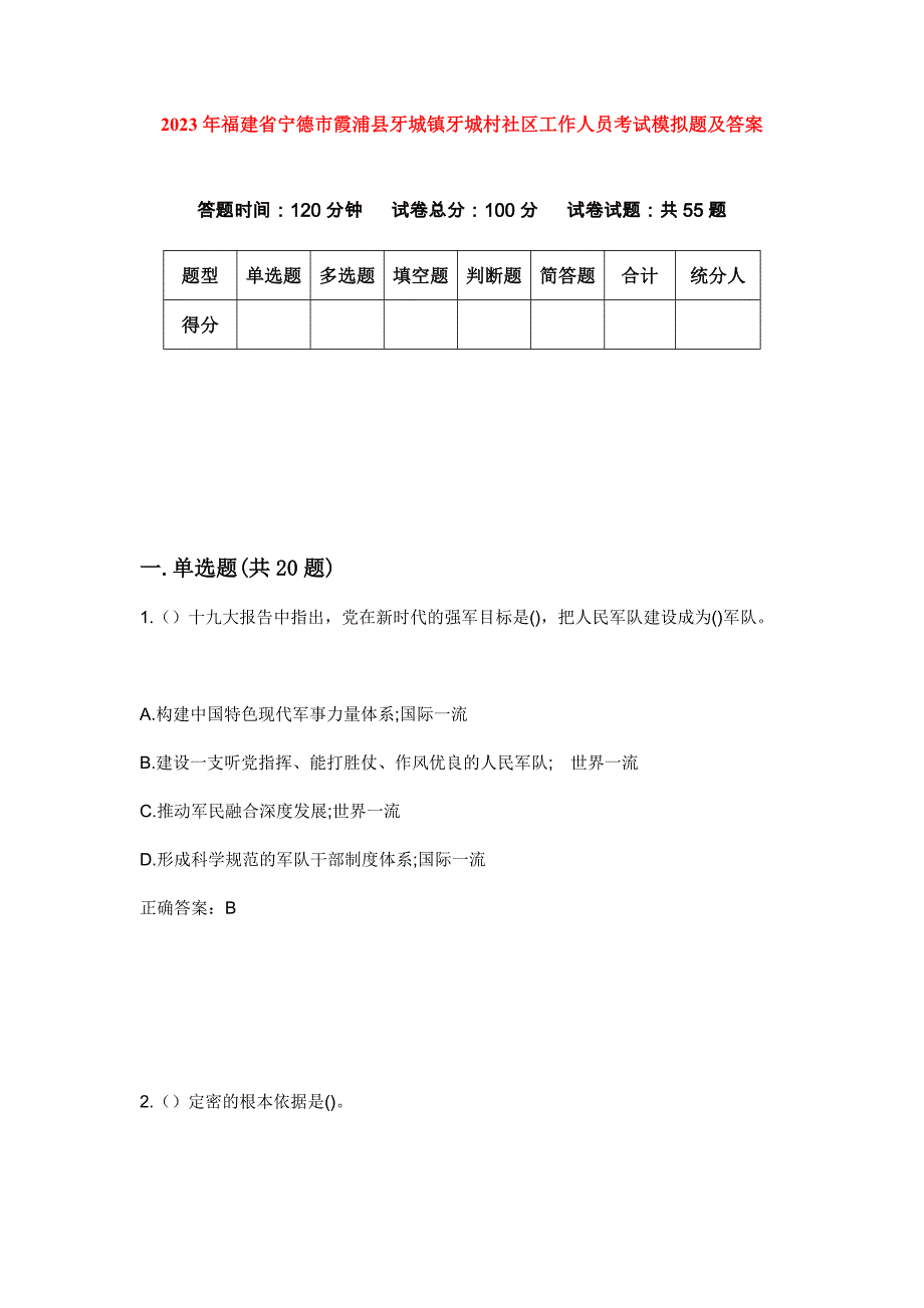 2023年福建省宁德市霞浦县牙城镇牙城村社区工作人员考试模拟题及答案_第1页