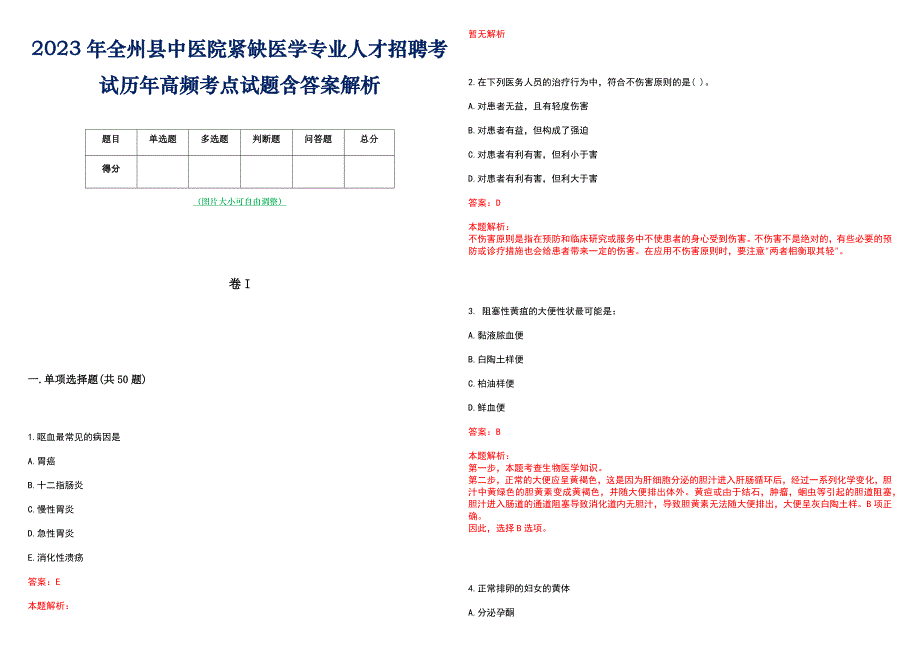 2023年全州县中医院紧缺医学专业人才招聘考试历年高频考点试题含答案解析_第1页