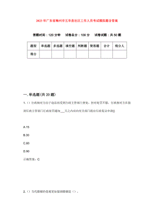 2023年广东省梅州市五华县社区工作人员考试模拟题含答案