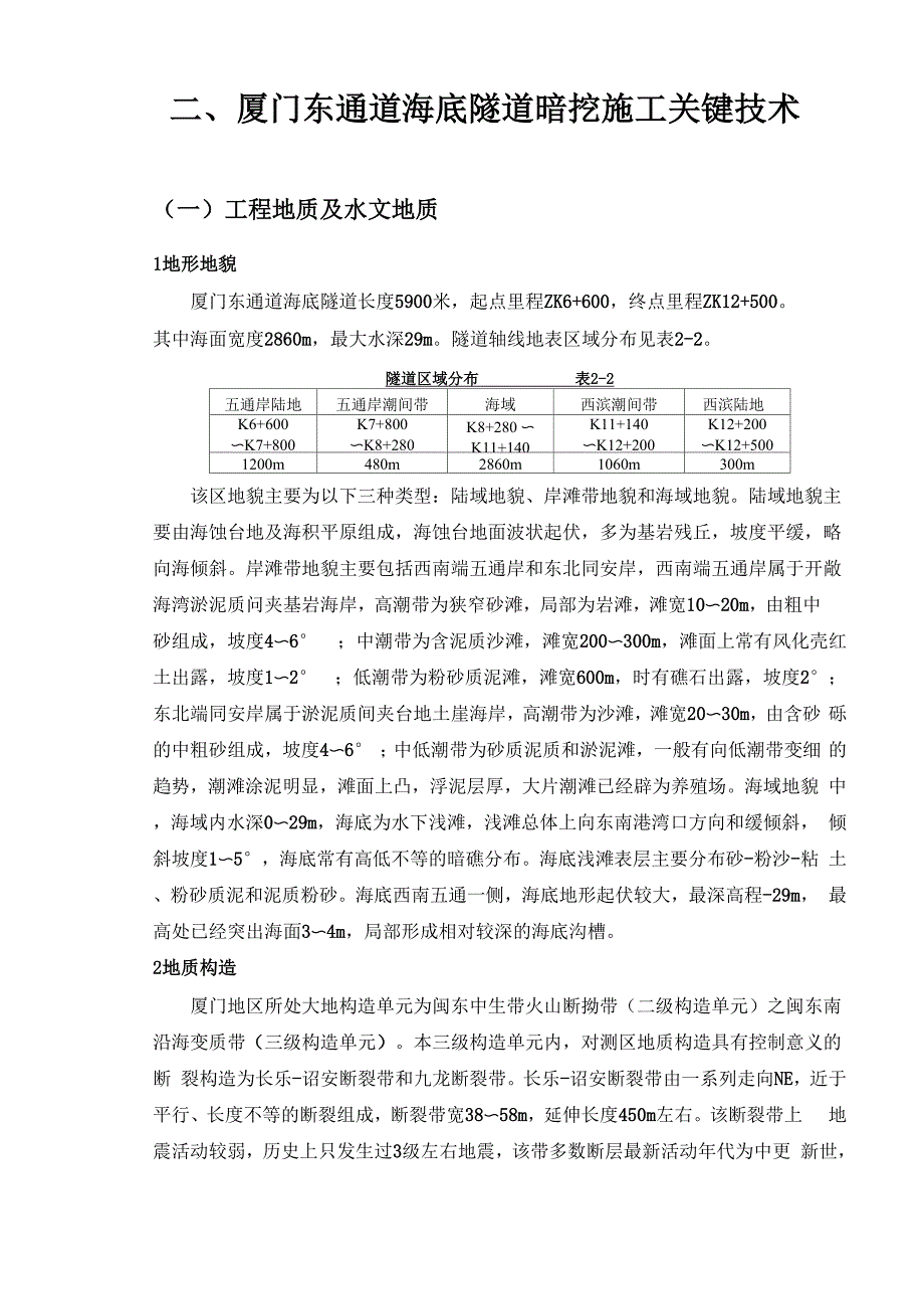 厦门东通道海底隧道暗挖施工中的主要技术_第1页