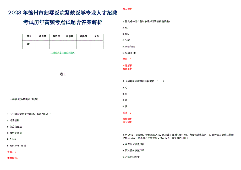 2023年锦州市妇婴医院紧缺医学专业人才招聘考试历年高频考点试题含答案解析_第1页