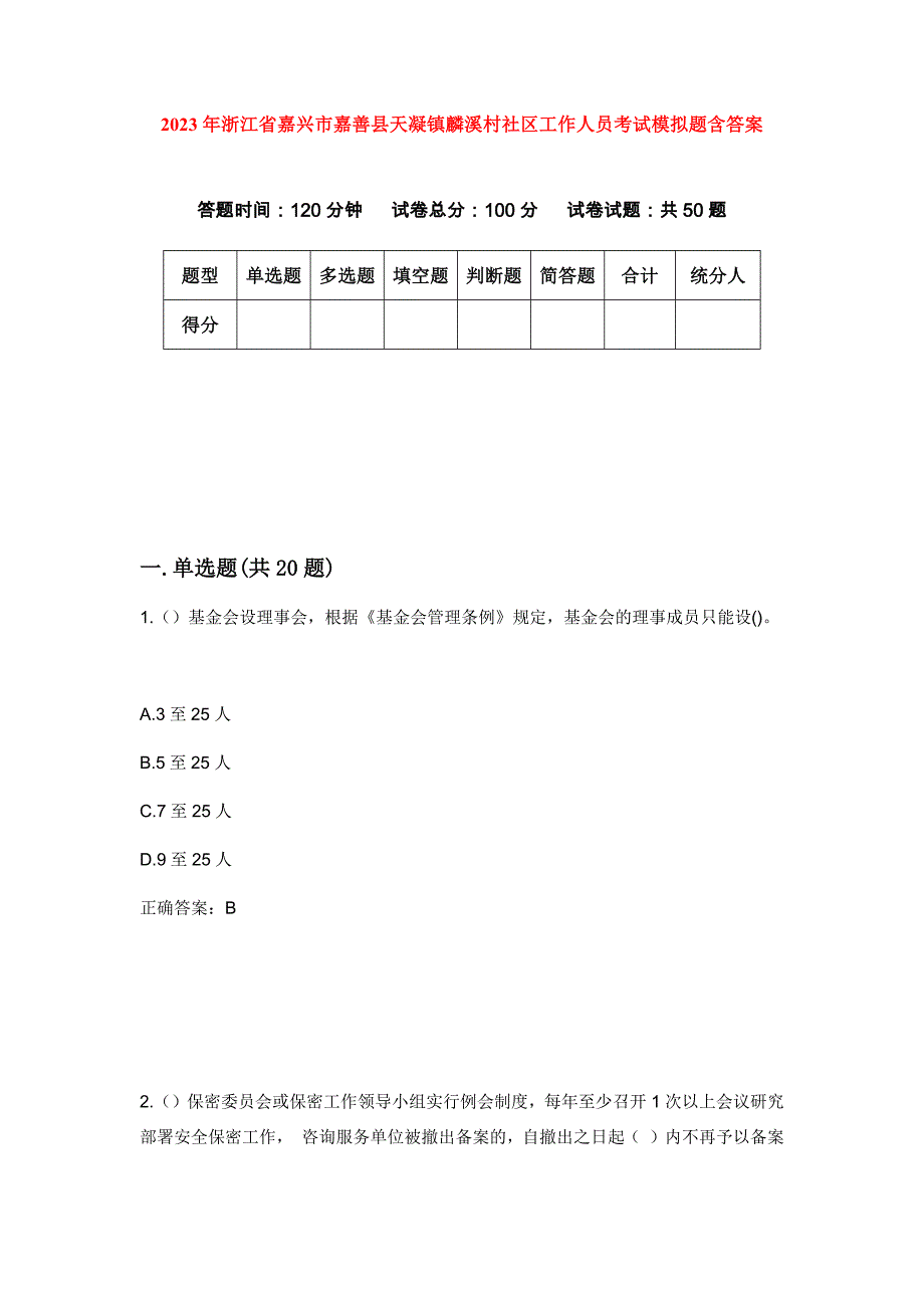 2023年浙江省嘉兴市嘉善县天凝镇麟溪村社区工作人员考试模拟题含答案_第1页