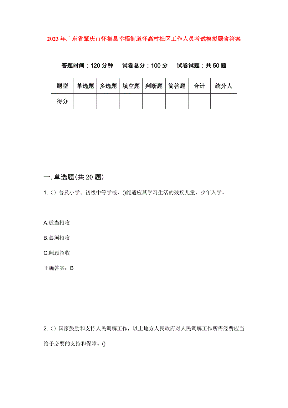 2023年广东省肇庆市怀集县幸福街道怀高村社区工作人员考试模拟题含答案_第1页