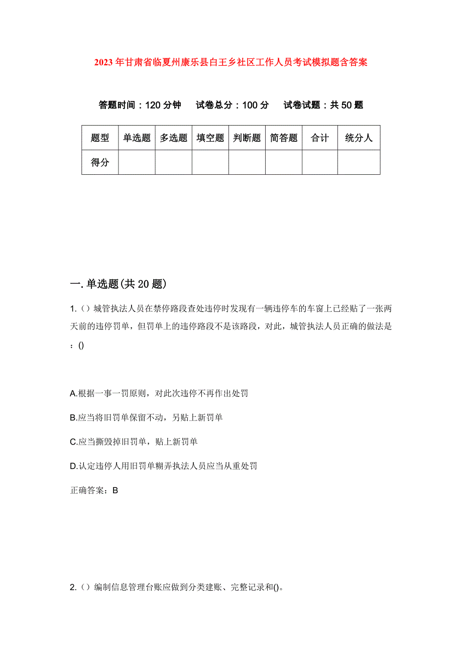 2023年甘肃省临夏州康乐县白王乡社区工作人员考试模拟题含答案_第1页