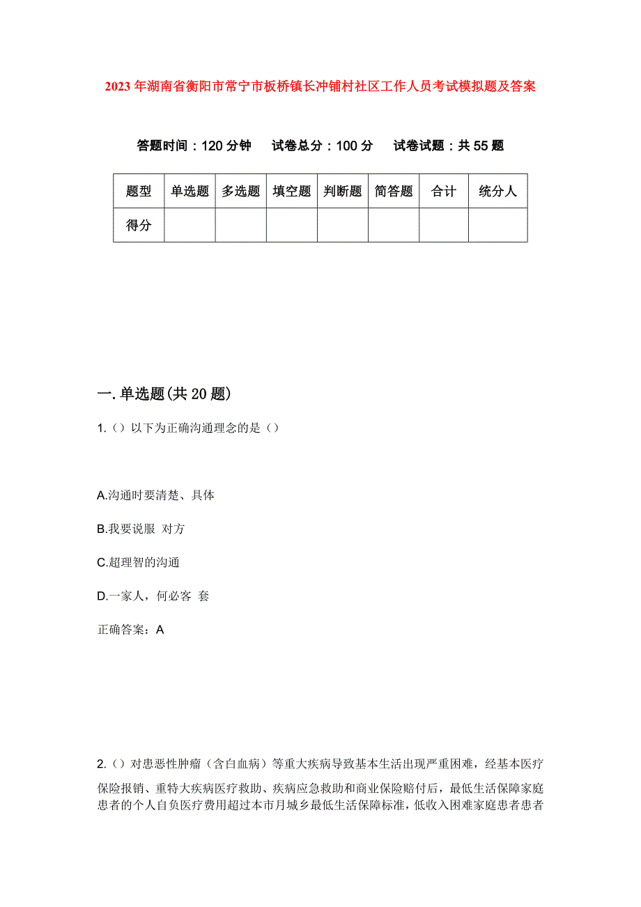 2023年湖南省衡阳市常宁市板桥镇长冲铺村社区工作人员考试模拟题及答案_第1页