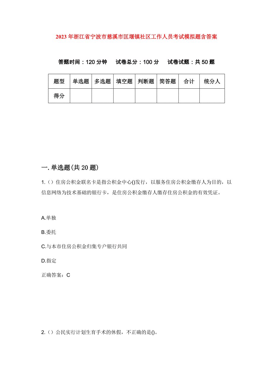 2023年浙江省宁波市慈溪市匡堰镇社区工作人员考试模拟题含答案_第1页