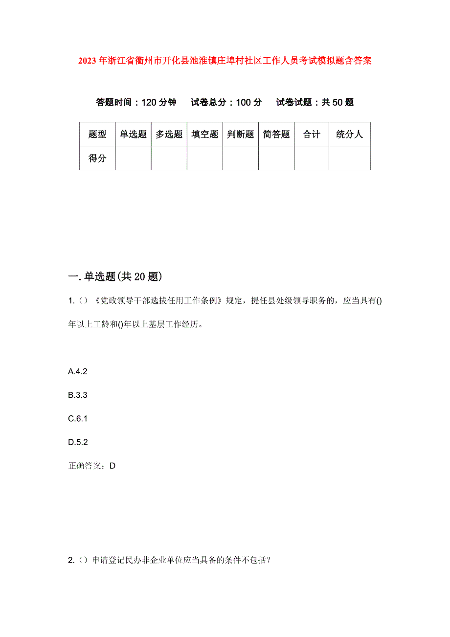 2023年浙江省衢州市开化县池淮镇庄埠村社区工作人员考试模拟题含答案_第1页