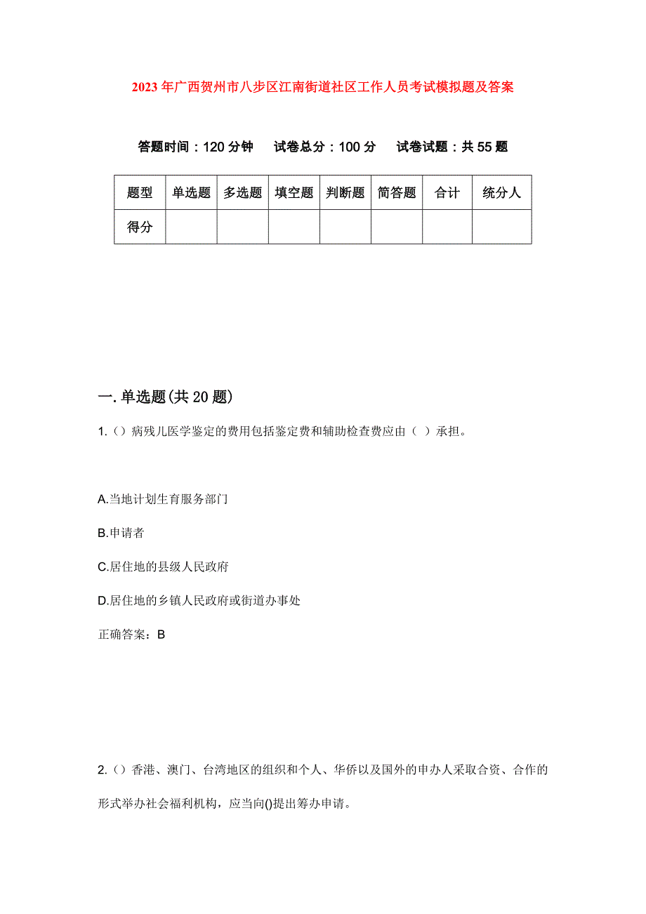 2023年广西贺州市八步区江南街道社区工作人员考试模拟题及答案_第1页