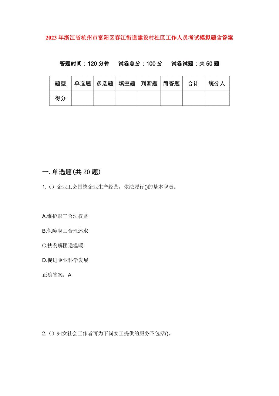 2023年浙江省杭州市富阳区春江街道建设村社区工作人员考试模拟题含答案_第1页