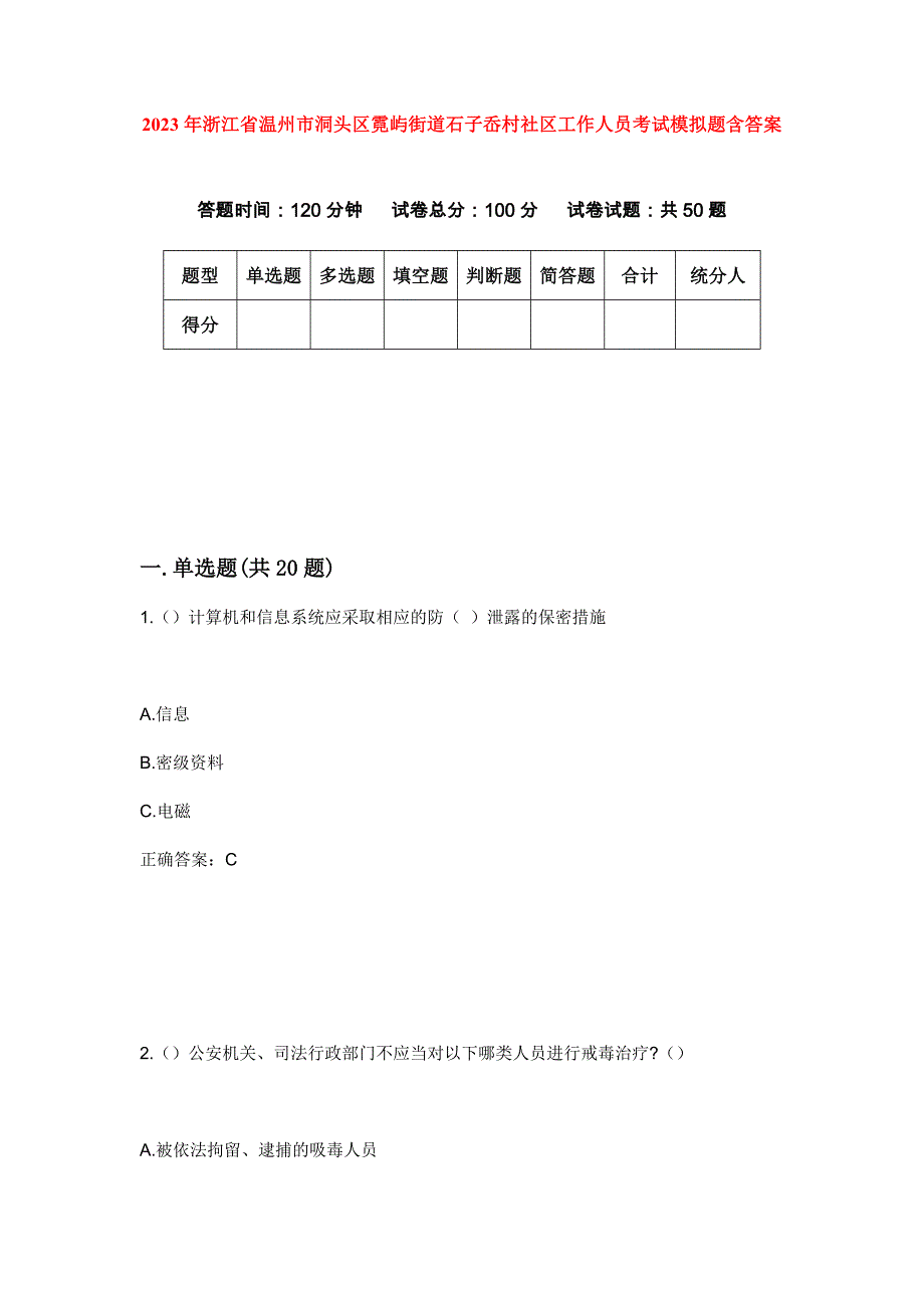 2023年浙江省温州市洞头区霓屿街道石子岙村社区工作人员考试模拟题含答案_第1页