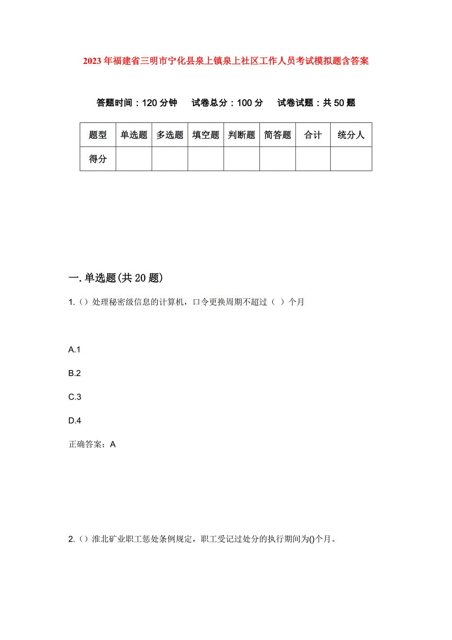 2023年福建省三明市宁化县泉上镇泉上社区工作人员考试模拟题含答案_第1页