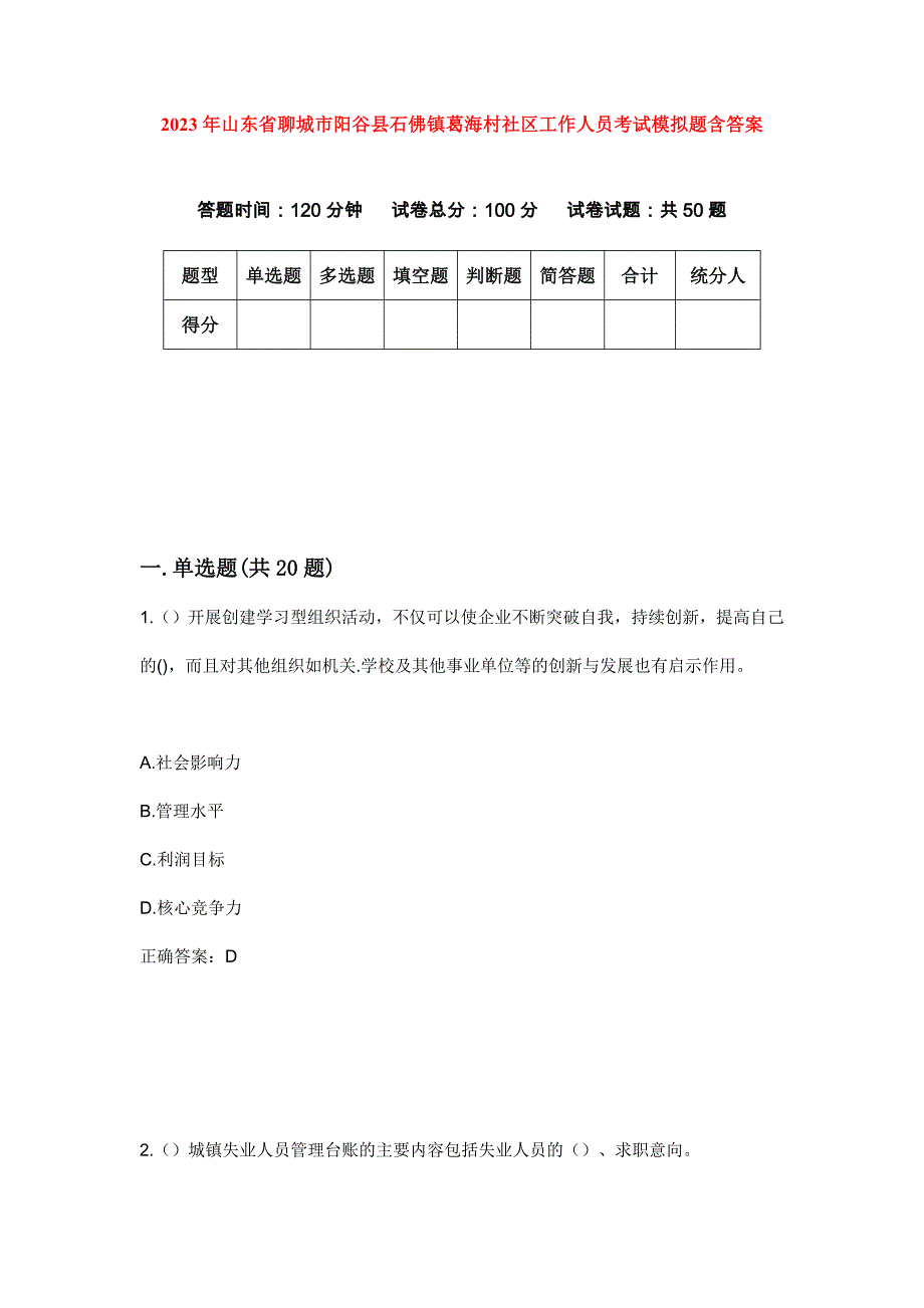 2023年山东省聊城市阳谷县石佛镇葛海村社区工作人员考试模拟题含答案_第1页