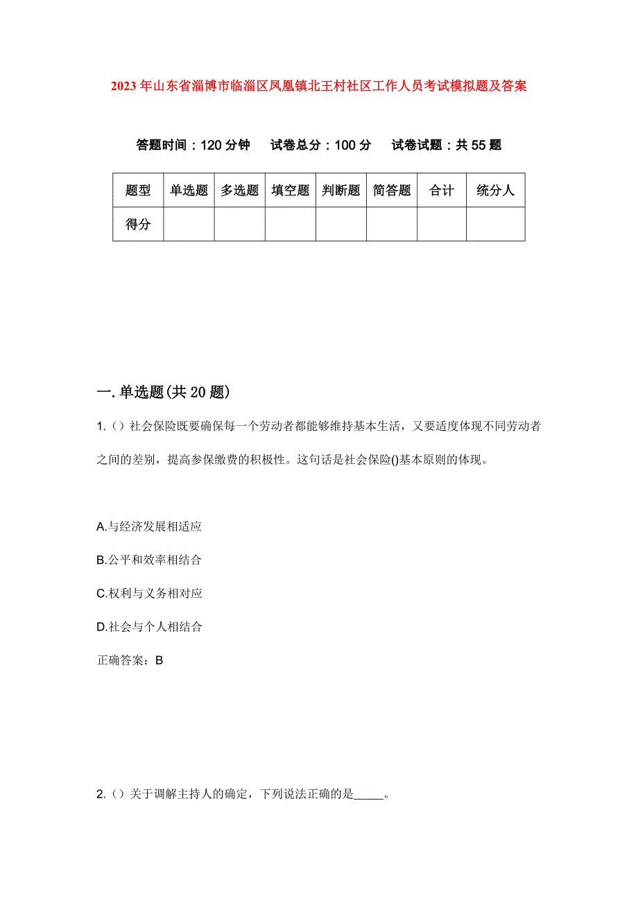 2023年山东省淄博市临淄区凤凰镇北王村社区工作人员考试模拟题及答案_第1页