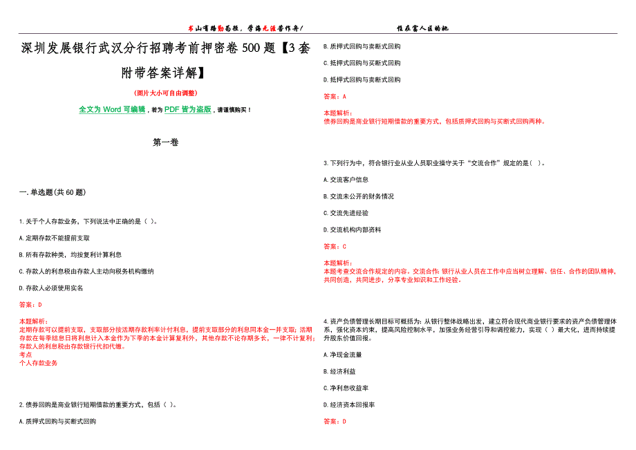 深圳发展银行武汉分行招聘考前押密卷500题【3套附带答案详解】_第1页
