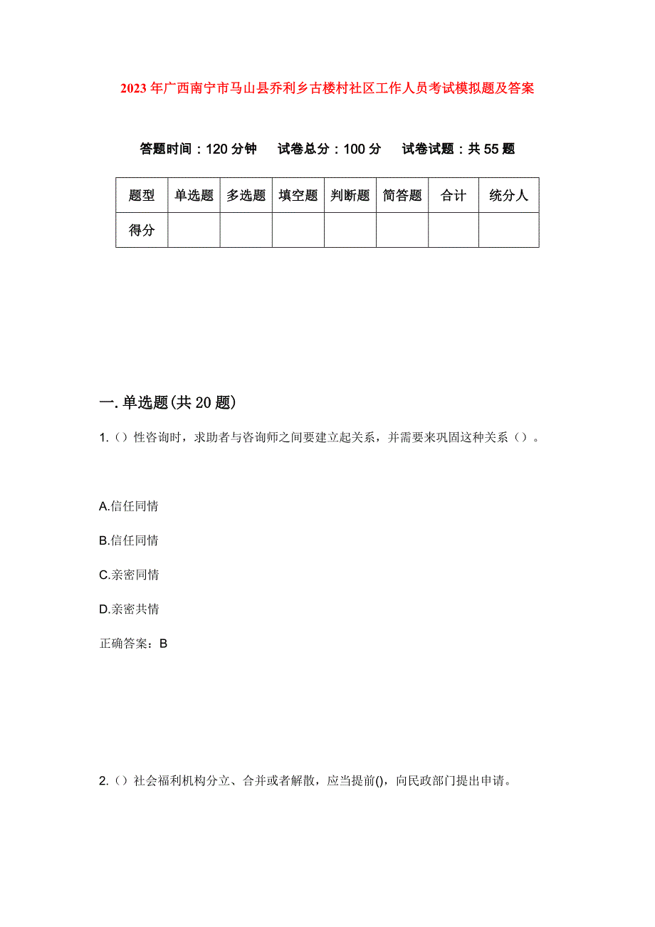 2023年广西南宁市马山县乔利乡古楼村社区工作人员考试模拟题及答案_第1页