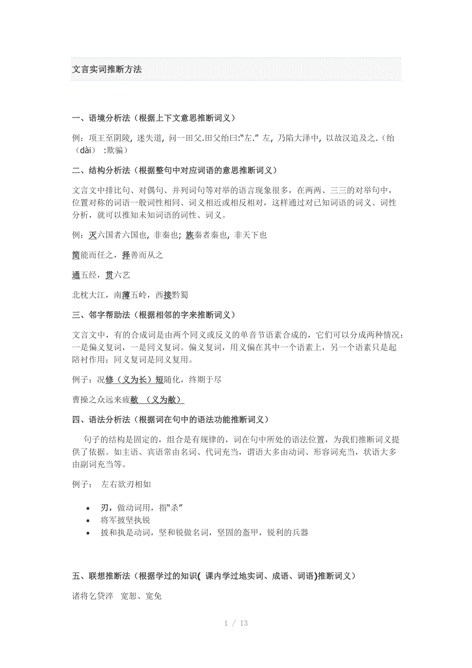 高中语文专题复习五文言实词推断方法_第1页