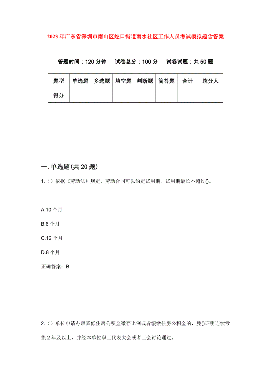 2023年广东省深圳市南山区蛇口街道南水社区工作人员考试模拟题含答案_第1页