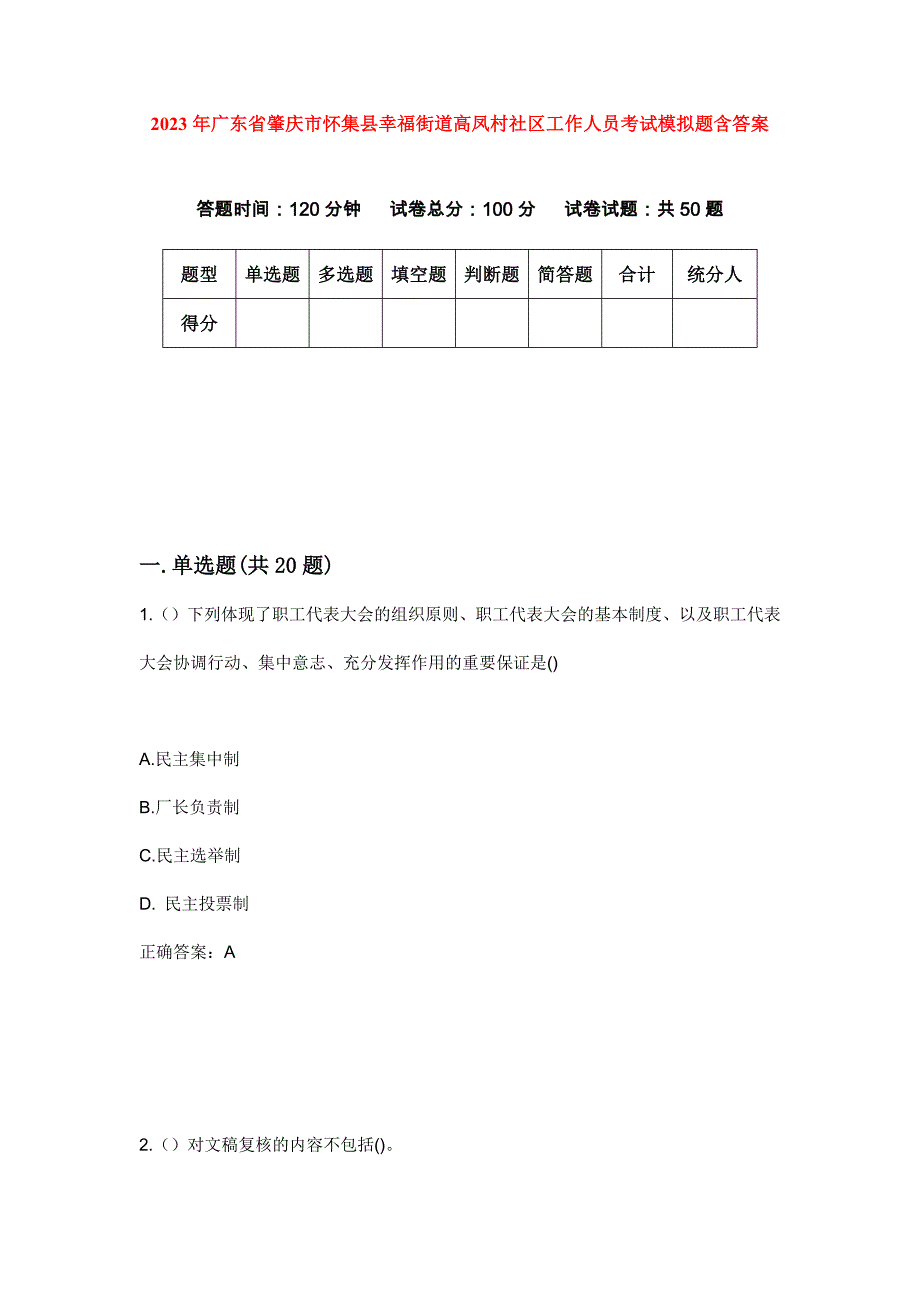 2023年广东省肇庆市怀集县幸福街道高凤村社区工作人员考试模拟题含答案_第1页